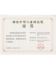 神農(nóng)中華農(nóng)業(yè)科技獎(jiǎng)證書