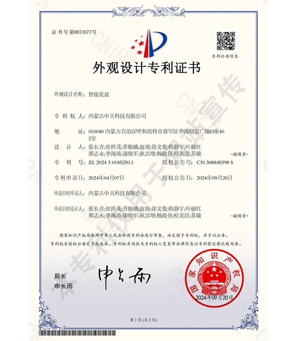 智能花盆-外觀設(shè)計專利