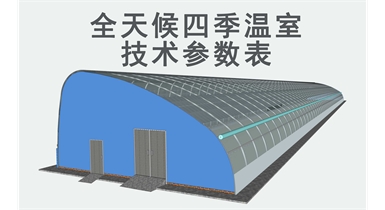 全天候四季溫室技術(shù)參數(shù)表