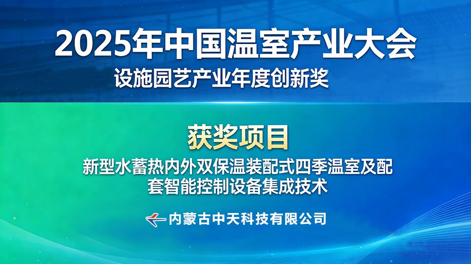 喜報(bào)！切中天科技核心技術(shù)斬獲2025年度設(shè)施園藝產(chǎn)業(yè)年度創(chuàng)新獎(jiǎng)2.jpg